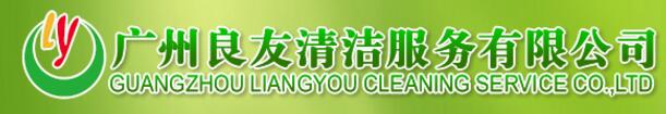 廣州市良友清潔服務有限公司